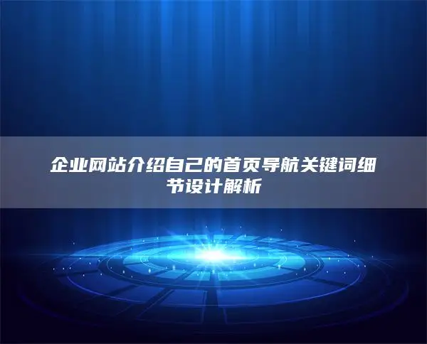 企业网站介绍自己的首页导航关键词细节设计解析