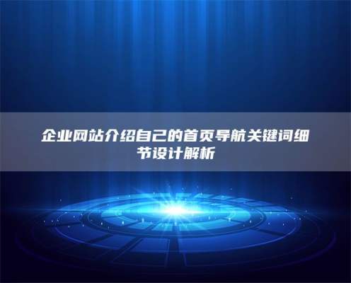 企业网站介绍自己的首页导航关键词细节设计解析
