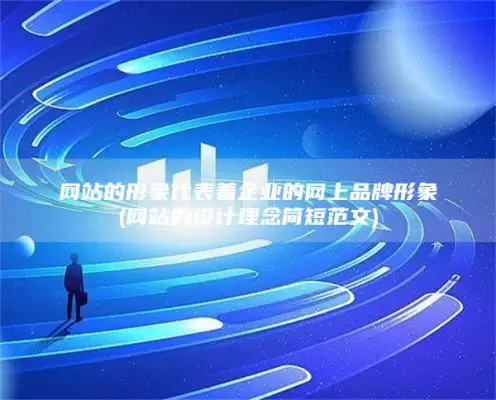 网站的形象代表着企业的网上品牌形象(网站的设计理念简短范文)