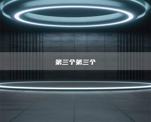 第三个第三个