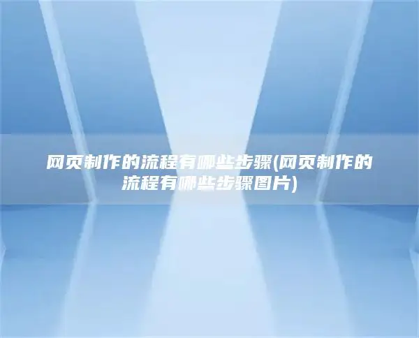 网页制作的流程有哪些步骤(网页制作的流程有哪些步骤图片)