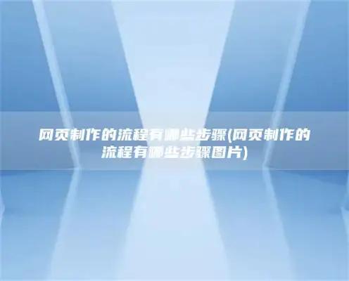 网页制作的流程有哪些步骤(网页制作的流程有哪些步骤图片)
