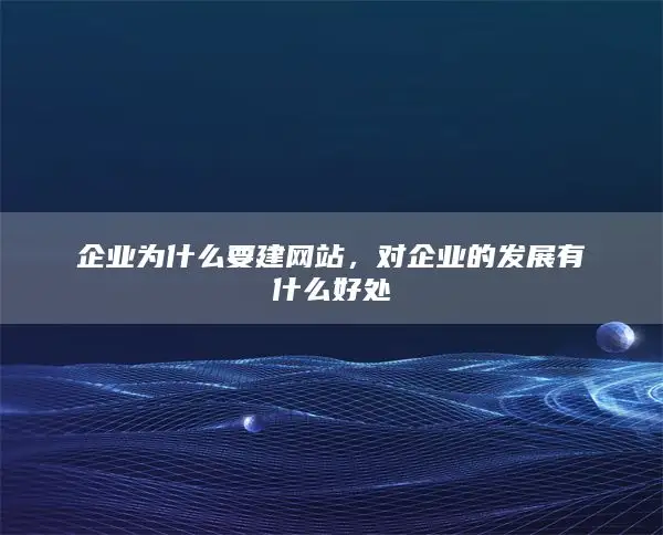 企业为什么要建网站，对企业的发展有什么好处