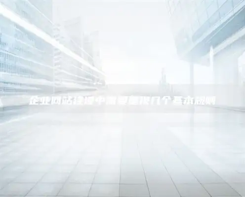 企业网站建设中需要重视几个基本规则