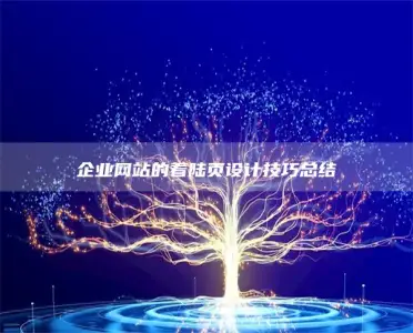 企业网站的着陆页设计技巧总结