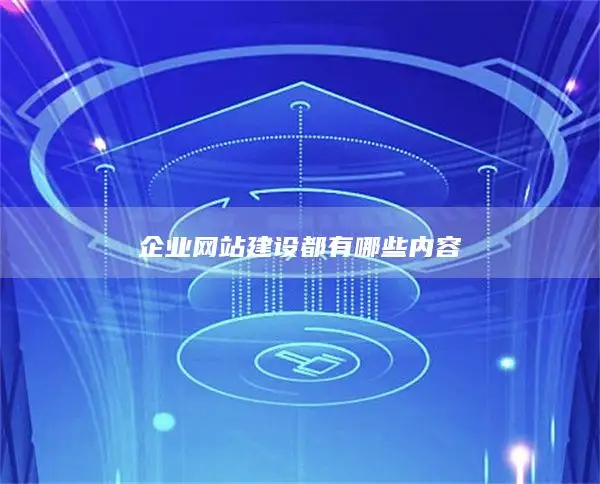 企业网站建设都有哪些内容