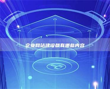 企业网站建设都有哪些内容