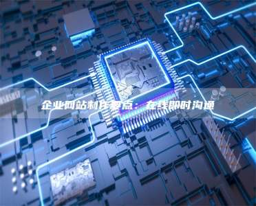 企业网站制作要点：在线即时沟通