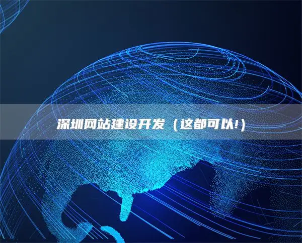 深圳网站建设开发（这都可以!）