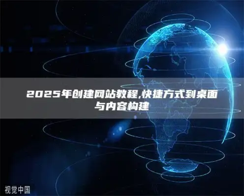 2025 website creation tutorials, shortcuts to desktop and content building