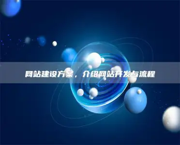网站建设方案，介绍网站开发与流程