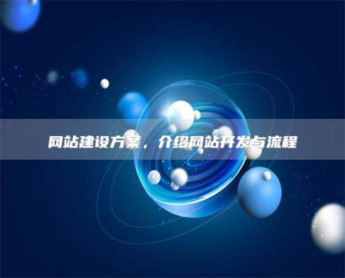 网站建设方案，介绍网站开发与流程