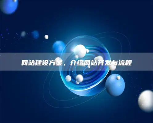 网站建设方案，介绍网站开发与流程