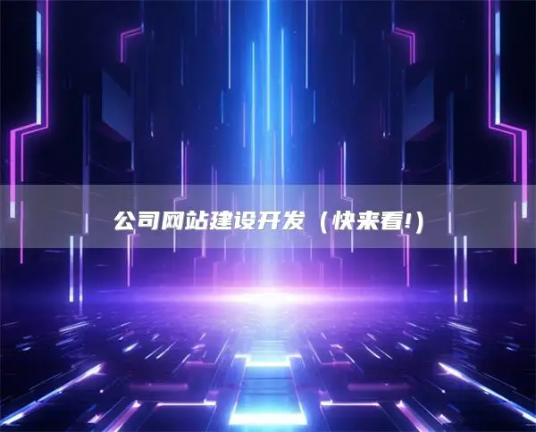 公司网站建设开发（快来看!）
