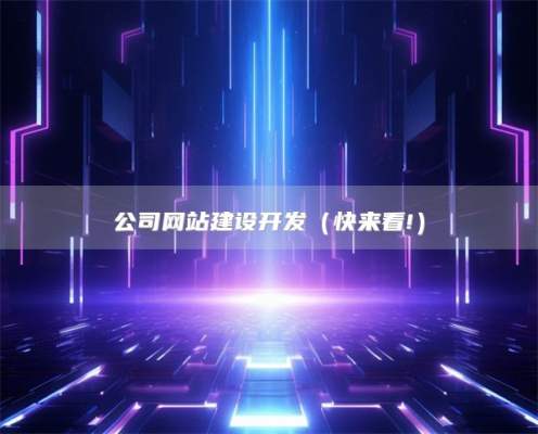 公司网站建设开发（快来看!）