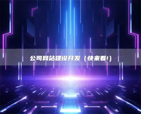 公司网站建设开发（快来看!）
