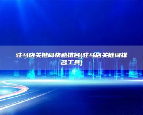 Zhumadian keyword ranking quickly (Zhumadian keyword ranking tool)