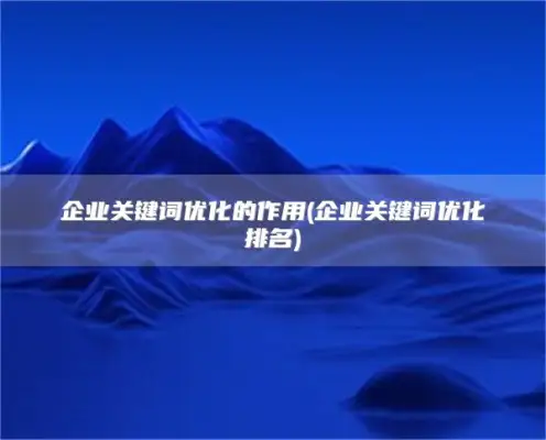 企业关键词优化的作用(企业关键词优化排名)