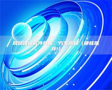 网站建设软件开发，方案流程（硬核推荐!）