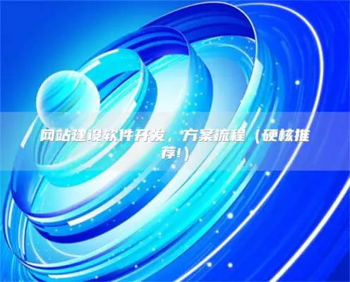 网站建设软件开发，方案流程（硬核推荐!）