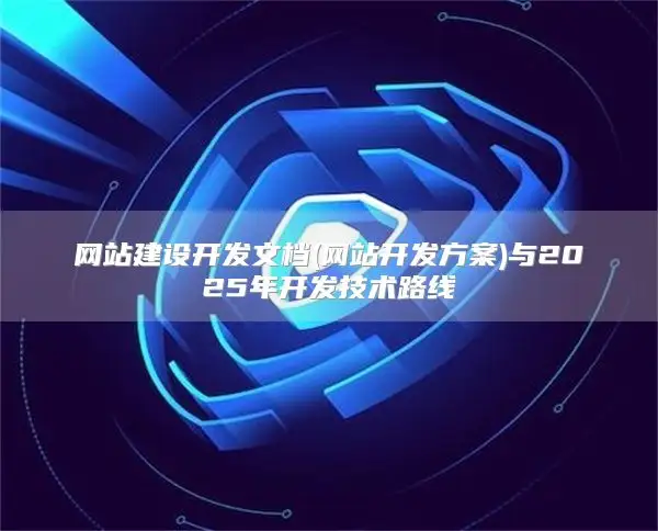 网站建设开发文档(网站开发方案)与2025年开发技术路线