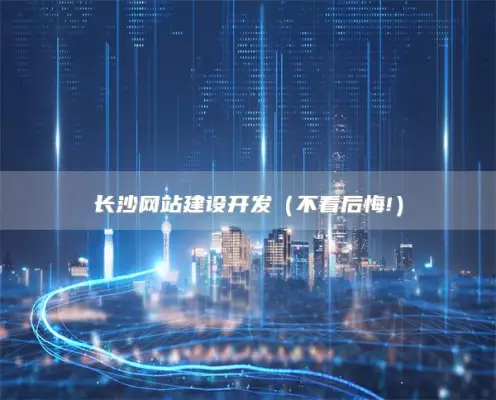 长沙网站建设开发（不看后悔!）