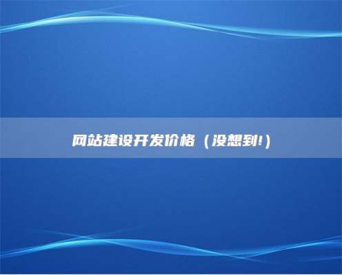 网站建设开发价格（没想到!）
