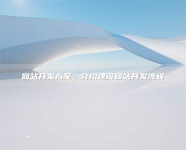 网站开发方案，介绍建设网站开发流程