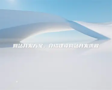 网站开发方案，介绍建设网站开发流程