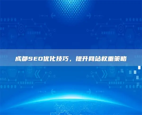 驻马店SEO优化技巧，提升网站权重策略