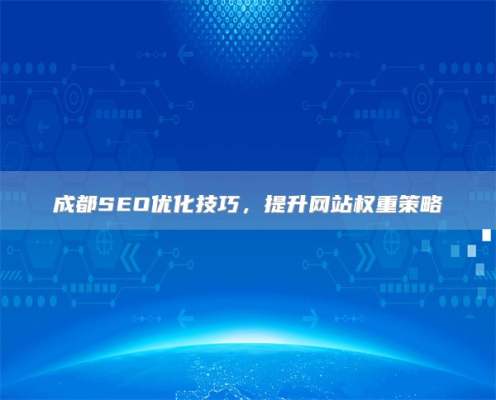 驻马店SEO优化技巧，提升网站权重策略