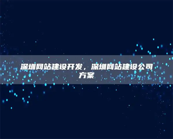 深圳网站建设开发，深圳网站建设公司方案