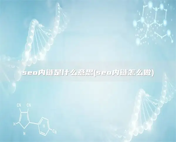 seo内链是什么意思(seo内链怎么做)