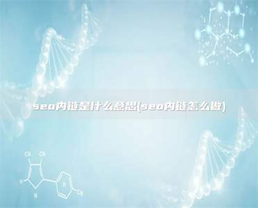seo内链是什么意思(seo内链怎么做)