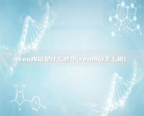 seo内链是什么意思(seo内链怎么做)