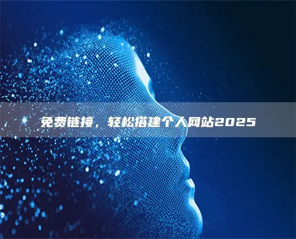 免费链接，轻松搭建个人网站2025