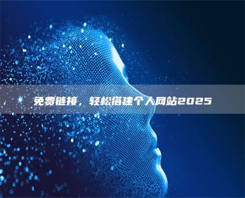 免费链接，轻松搭建个人网站2025