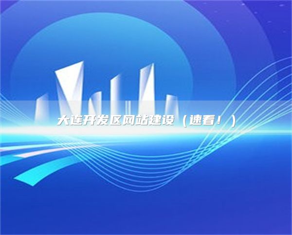 开发区网站建设（门户网），2025年升级