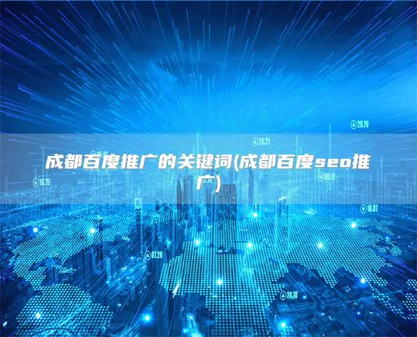 驻马店百度推广的关键词(成都百度seo推广)