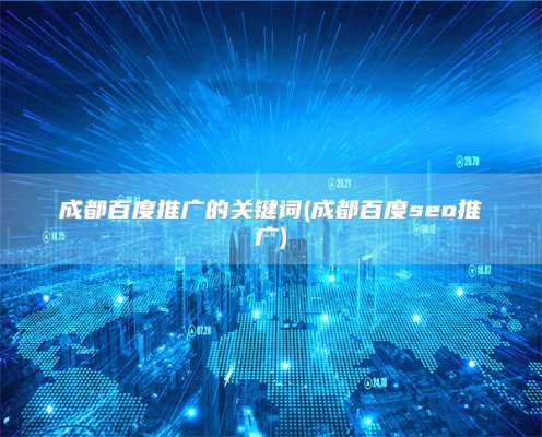 驻马店百度推广的关键词(成都百度seo推广)
