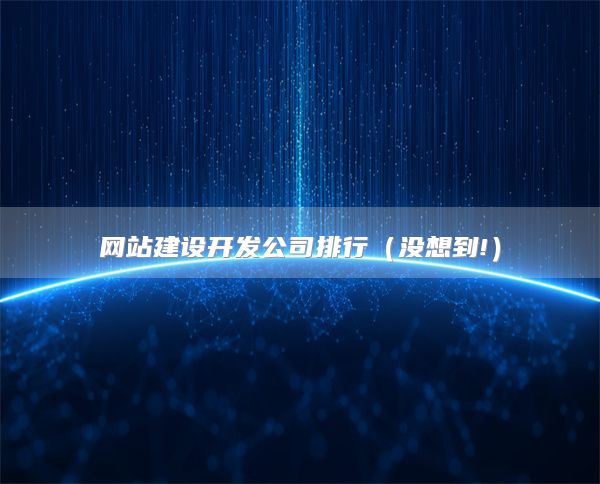 网站建设开发公司排行（没想到!）