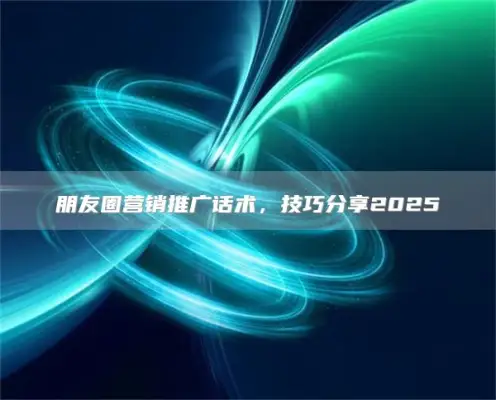 Marketing promotion skills in friends circle, skills sharing 2025