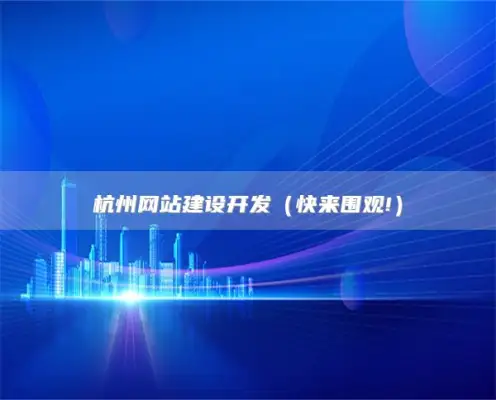 杭州网站建设开发，2025杭州品牌建设