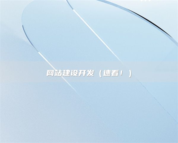 网站建设开发（速看！）