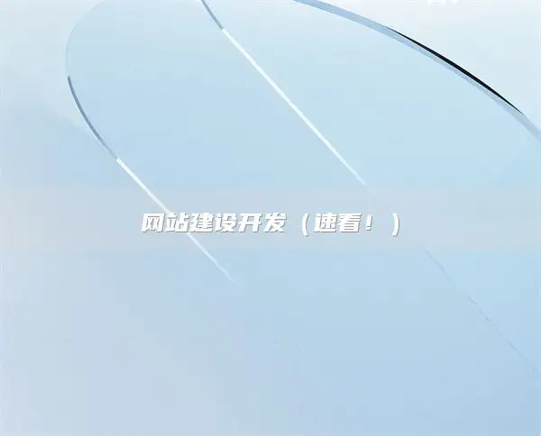 网站建设开发（速看！）