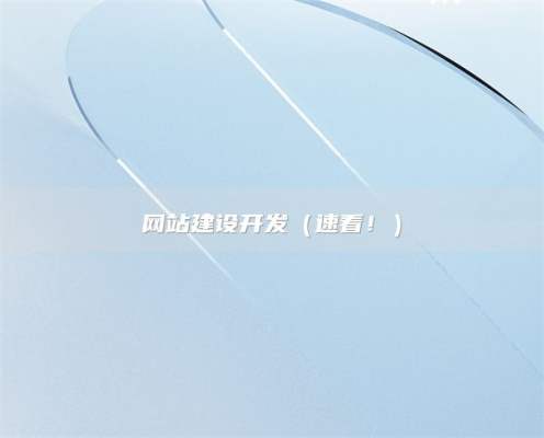 网站建设开发（速看！）