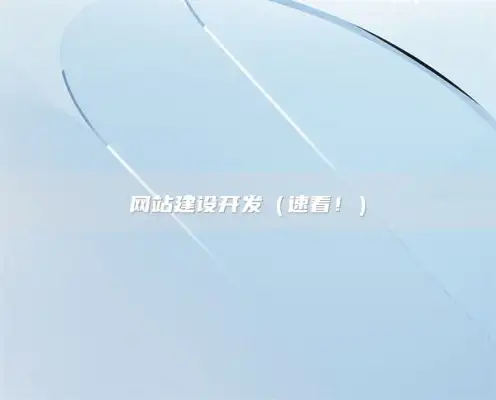 网站建设开发（速看！）