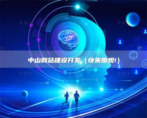 中山网站建设开发，中山网站优化托管