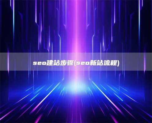 seo建站步骤(seo新站流程)