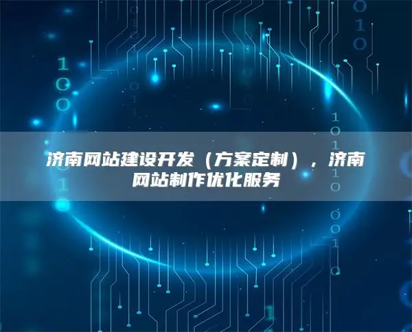 济南网站建设开发（方案定制），济南网站制作优化服务